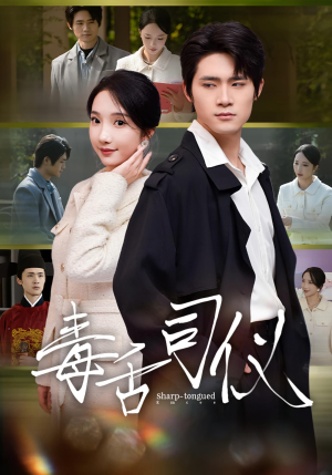 毒舌司仪（80集）超级好看的短剧