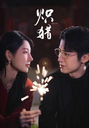 危局灼心（80集）短剧前十排行榜