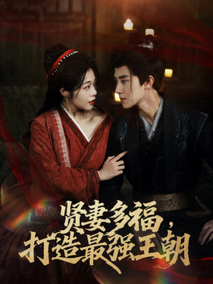 多妻多福打造最强王朝（71集）免费看热门短剧推荐