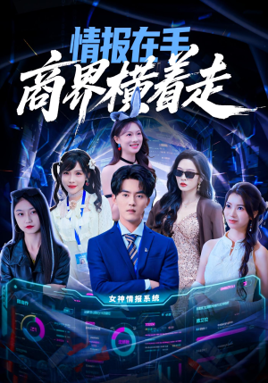 情报在手商界横着走（80集）热门短剧电影推荐