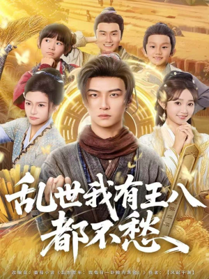 乱世我有王八都不愁（96集）短剧在哪看是免费的