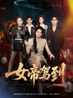 女帝驾到（80集）短剧排行榜前十名