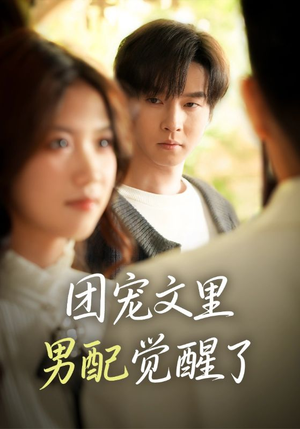 觉醒！男配不想当炮灰了（77集）忍不住一口气看完短剧