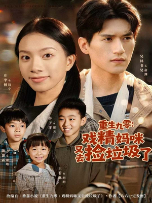 重生九零：戏精妈咪又去捡垃圾了（70集）免费观看到短剧大结局