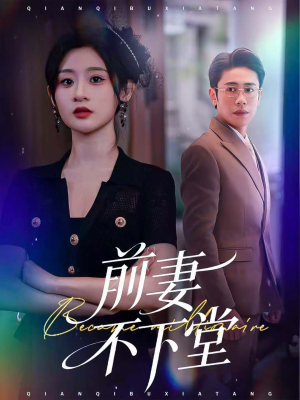 前妻不下堂（60集）全网独播短剧免费看