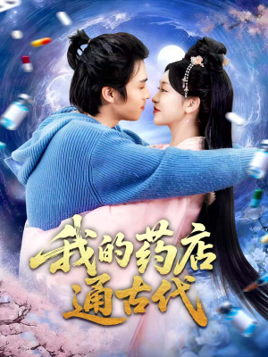 我的药店通古代（115集）热门儿短剧抢先看