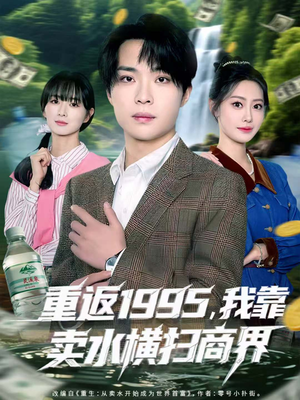 重返1995，我靠卖水横扫商界（80集）免费的短剧资源汇总