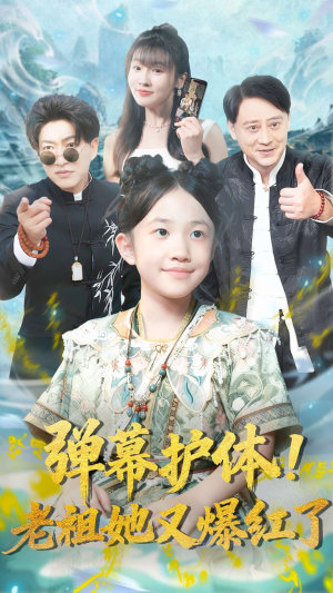 弹幕护体老祖她又爆红了（87集）每天更新短剧一起来追吧