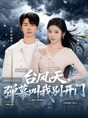 台风天，弹幕叫我别开门（60集）最火爆的热门短剧