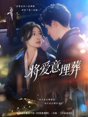 将爱意埋葬（62集）免费看全网影视短剧动漫