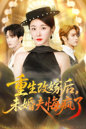 重生改嫁后未婚夫悔疯了（85集）比较好看的短剧推荐