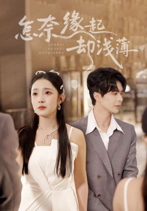怎奈缘起却浅薄（70集）火爆来袭好看又上头的短剧