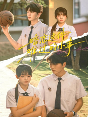 暗恋这件难过的小事（80集）短剧简直不要太好看