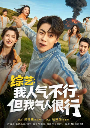 综艺：我人气不行，但我气人很行（80集）短剧合集杜比音效版