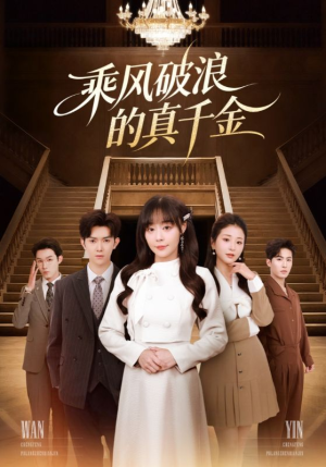 乘风破浪的真千金（74集）比较好看的短剧推荐