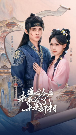 通古今后我养成了未来奸相（75集）好看的短剧同大家分享