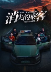 消失的乘客（35集）在线免费看全集短剧