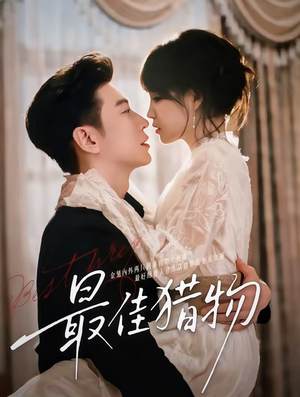 最佳猎物（80集）热门古装短剧推荐