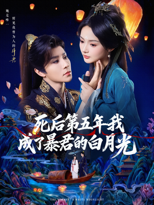 死后第五年我成了暴君的白月光（78集）短剧抢先看途经你的盛放