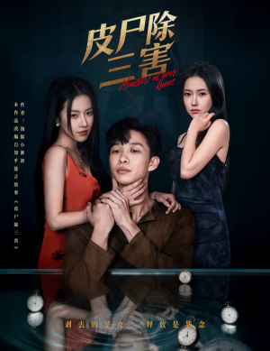 皮尸除三害（57集）热门短剧推荐每晚准时更新