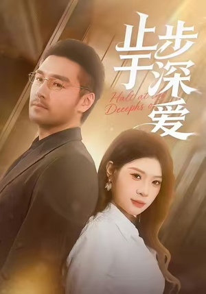 止步于深爱（45集）好看短剧不容错过