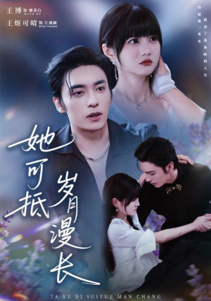 她可抵岁月漫长（60集）独家短剧内容免费看