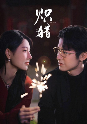 危局灼心（80集）红果短剧免费看