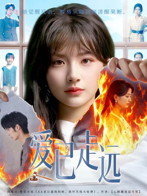 爱已走远（60集）一口气全集短剧免费观看