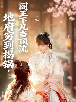 地府穷到揭锅，阎王下凡当顶流（80集）超好看的短剧抢先看