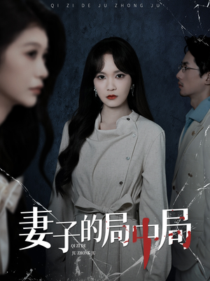 妻子的局中局（36集）热播短剧推荐分享
