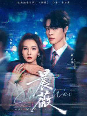 晨薇（61集）每天分享短剧精彩片段