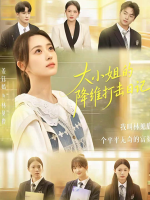 大小姐的降维打击日记（80集）免费短剧看不停