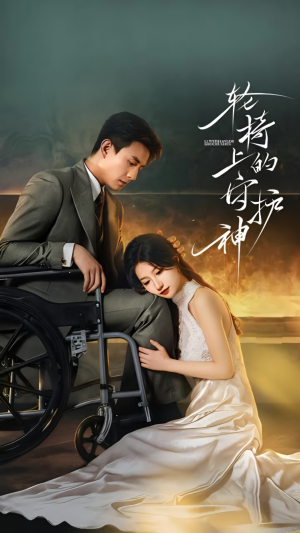 轮椅上的守护神（25集）喜欢短剧的看过来