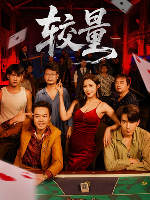 较量（70集）最新短剧热门推荐