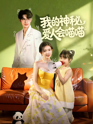 我的神秘爱人会喵喵（60集）推荐热门短剧抢先看