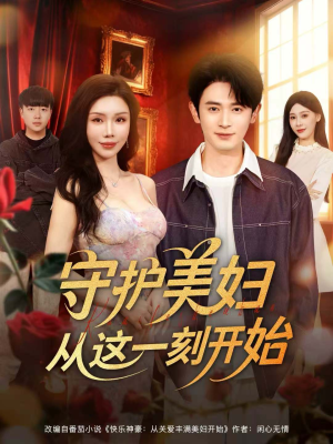 守护美妇从这一刻开始（79集）在线免费看全集短剧