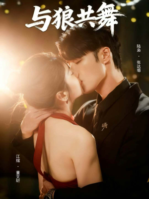 与狼共舞（60集）短剧大结局全集解锁