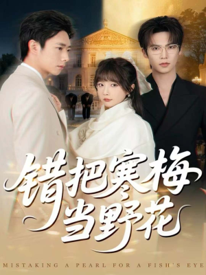 错把寒梅当野花（60集）不用花钱看全剧短剧