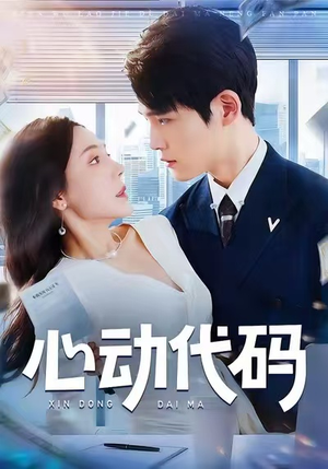 心动代码（60集）短剧越看越精彩