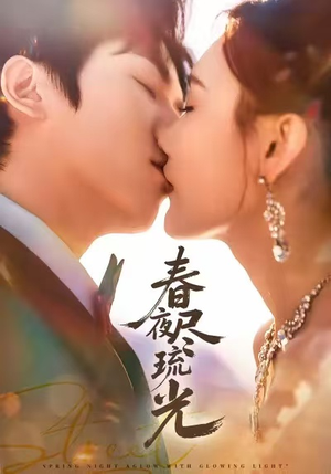 春夜尽琉光（67集）红果短剧免费看全剧