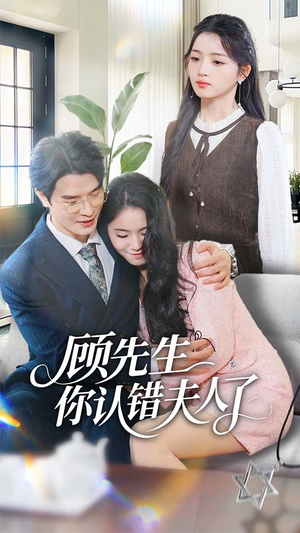 顾先生你认错夫人了（50集）好看又上头的短剧来了