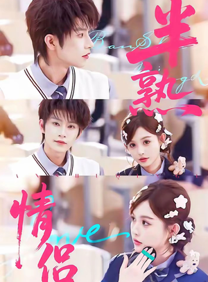 半熟情侣（85集）好看又上头的红果短剧