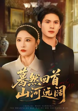 蓦然回首山河远阔（66集）好看的短剧分享