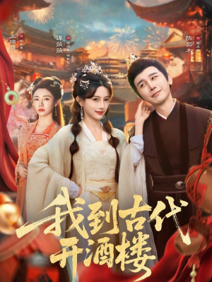 我到古代开酒楼（86集）排行榜前十短剧任你看