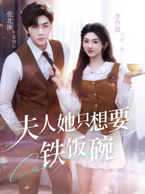 夫人她只想要铁饭碗（60集）精彩古装短剧推荐