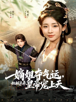 嫡姐夺气运，她被未来皇帝宠上天（77集）热播短剧停不下来