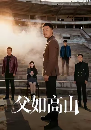 父如高山（74集）热播短剧推荐点击抢先看全集