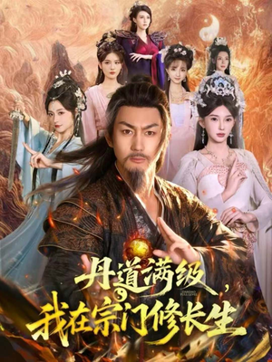 丹道满级，我在宗门修长生（80集）超火短剧抢先看全集太好看了