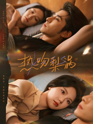 热吻梨涡（72集）热门精彩短剧持续更新中