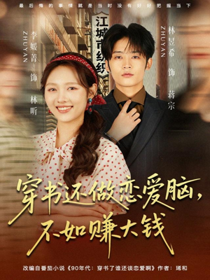 穿书还做恋爱脑，不如赚大钱（80集）这部短剧让人心动了